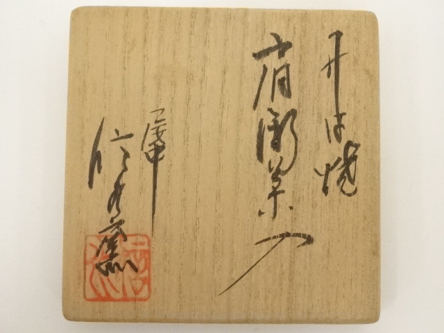 道具 ] - 道具 丹波焼 信水窯造 肩衝茶入（共箱）□z | ネットショップ